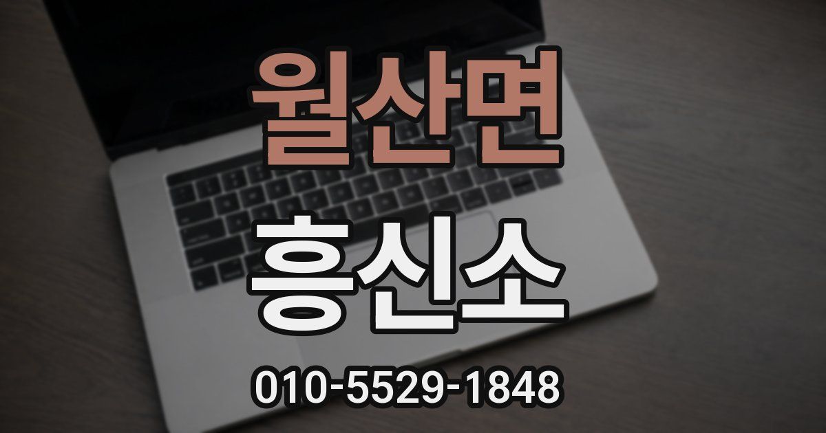 월산면 흥신소
