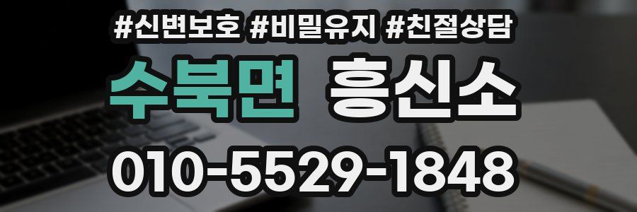 수북면 흥신소
