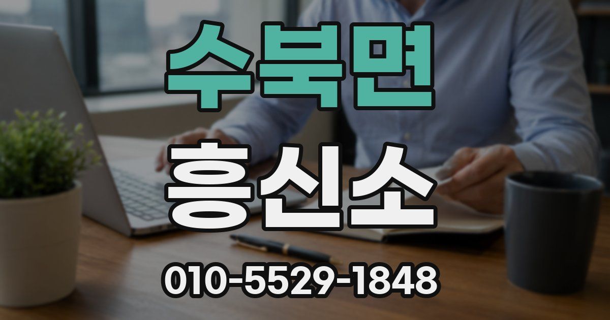 수북면 흥신소