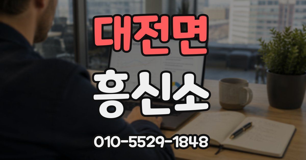 대전면 흥신소