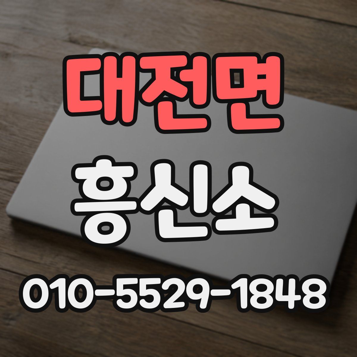 대전면 흥신소