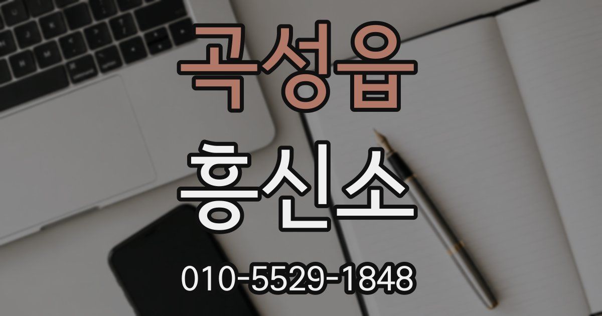 곡성읍 흥신소