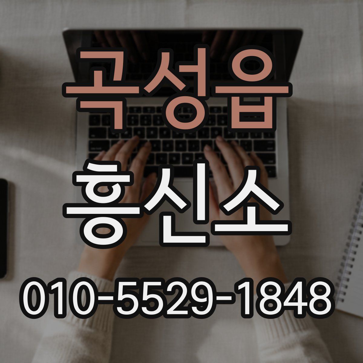 곡성읍 흥신소