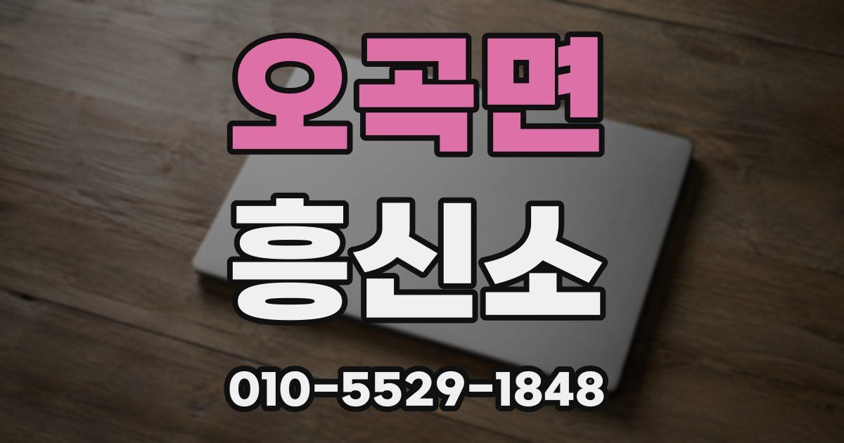 오곡면 흥신소