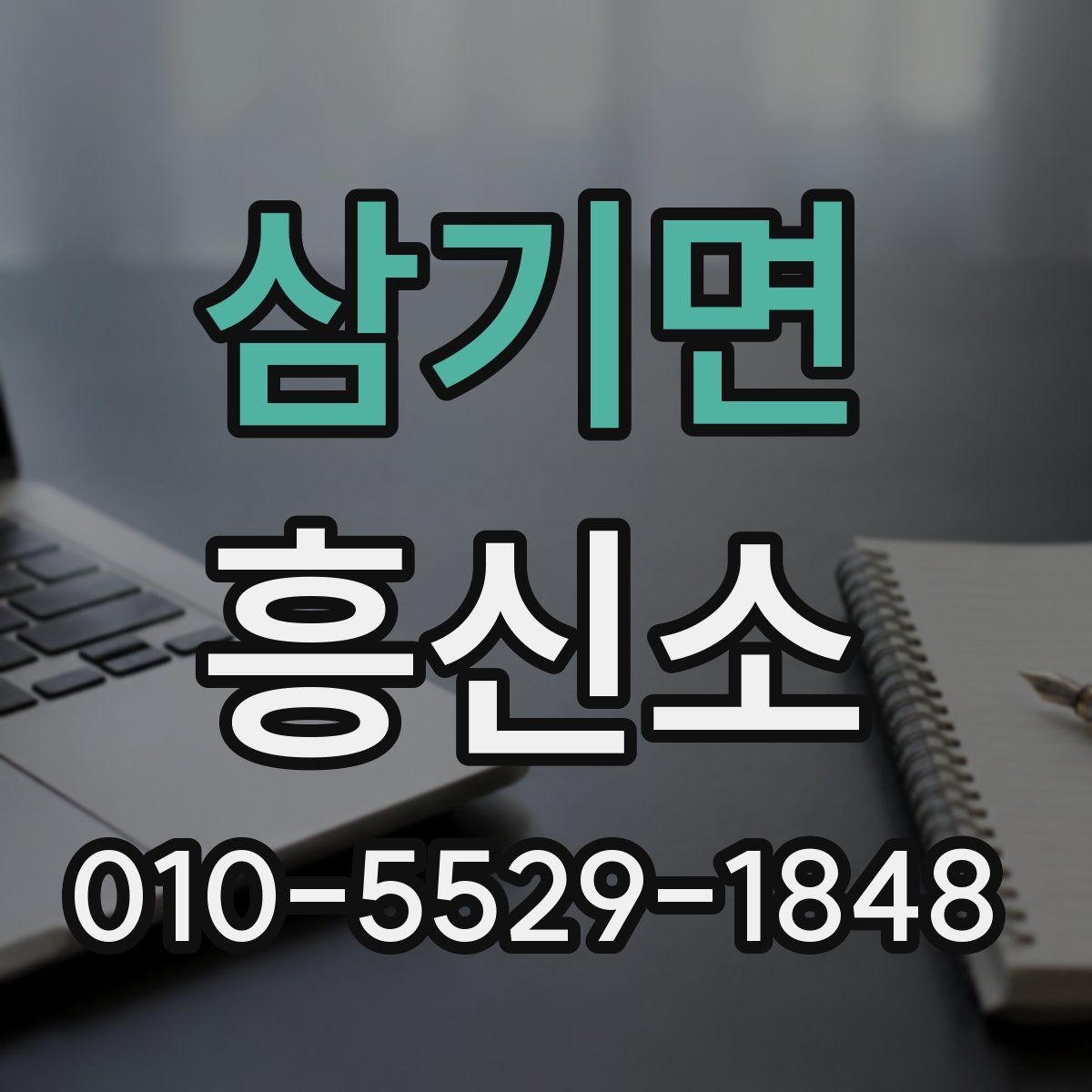 삼기면 흥신소