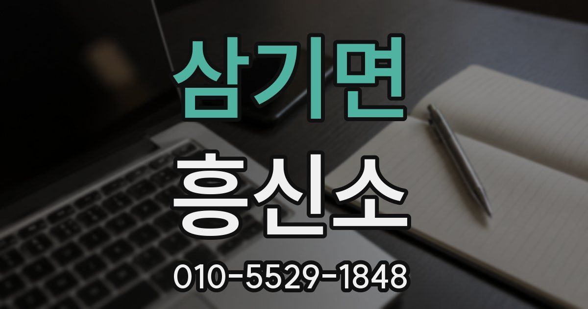 삼기면 흥신소
