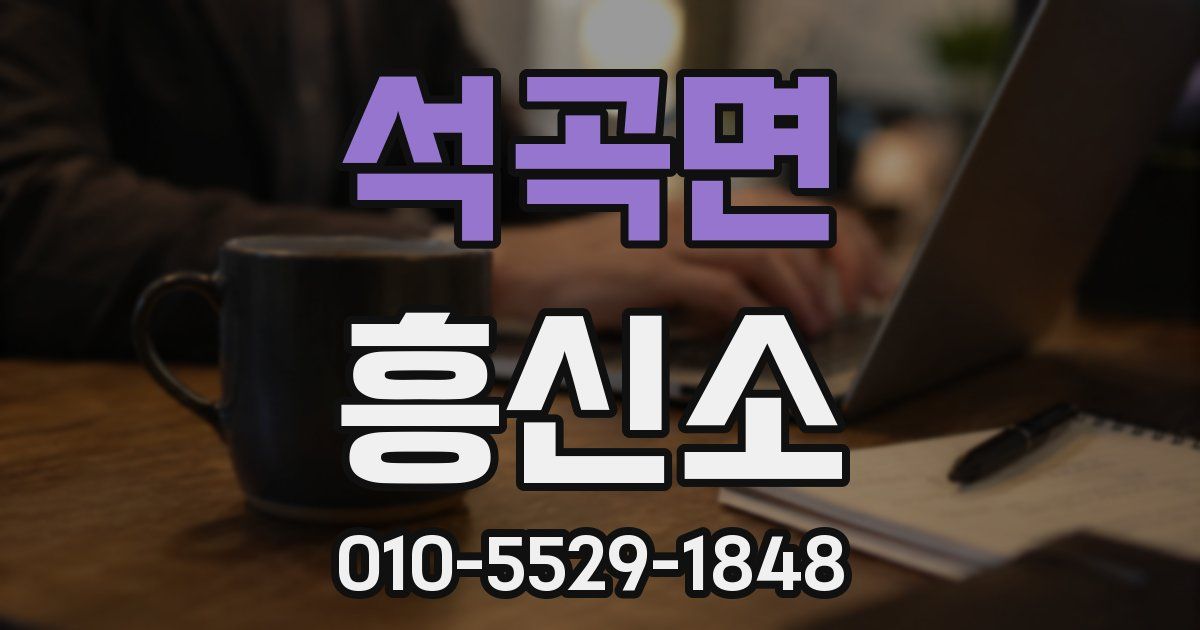 석곡면 흥신소