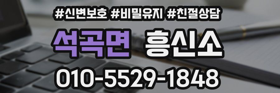 석곡면 흥신소