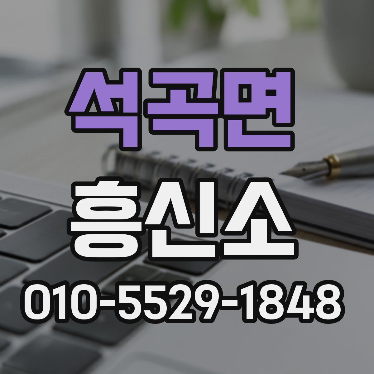 석곡면 흥신소