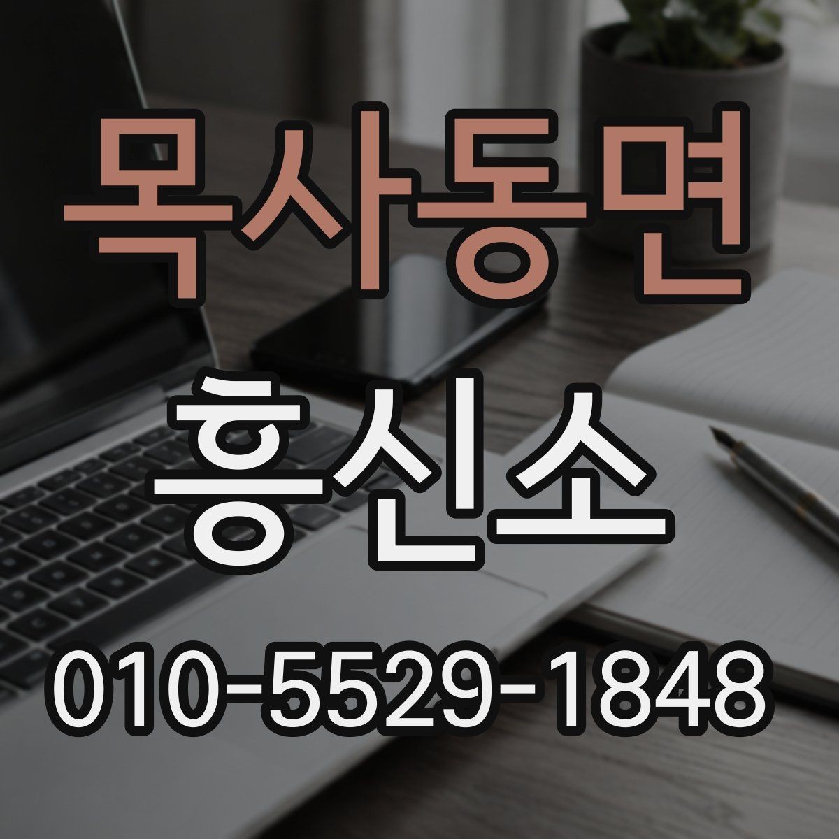 목사동면 흥신소 이용 경험담에서 배울 수 있는 점