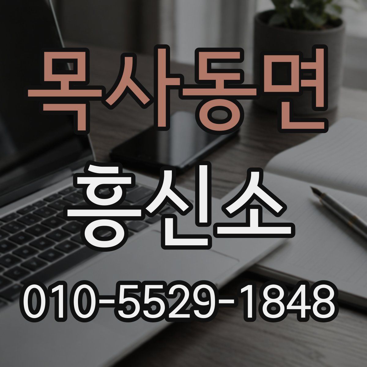 목사동면 흥신소
