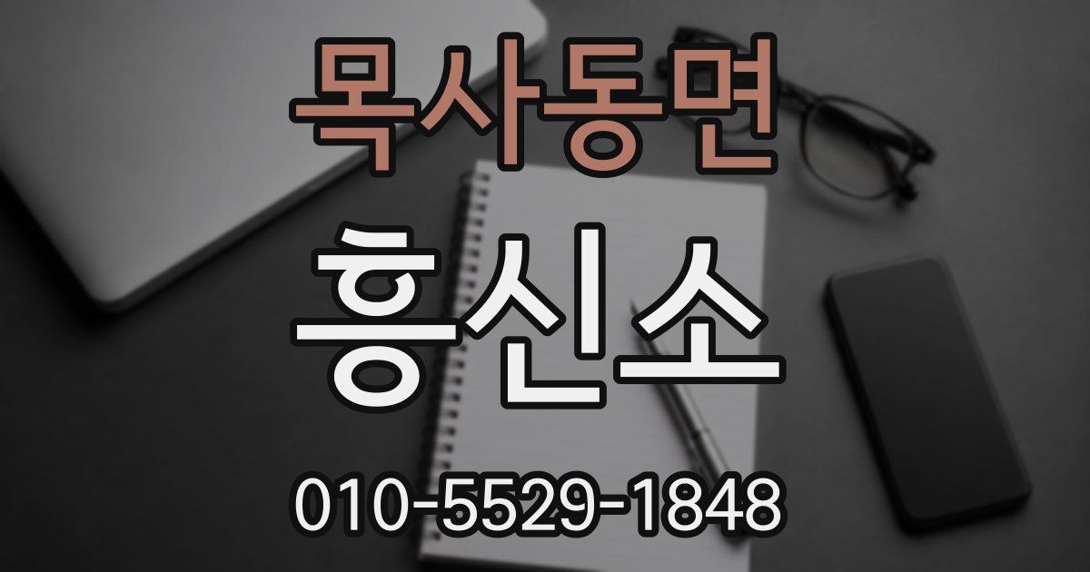 목사동면 흥신소