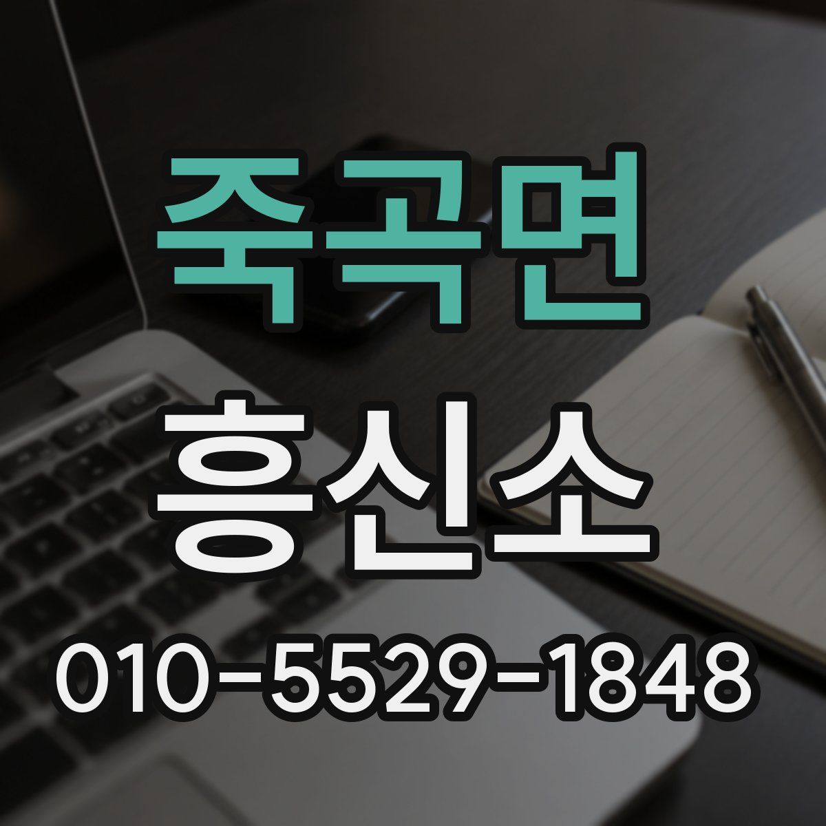 죽곡면 흥신소