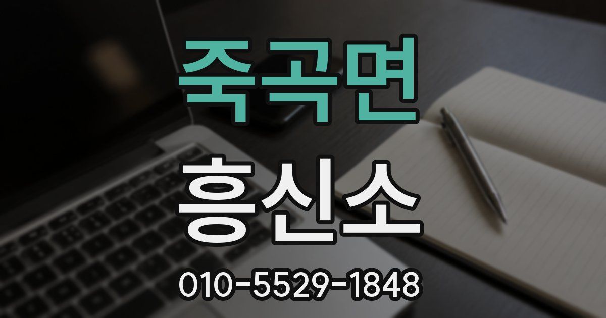 죽곡면 흥신소