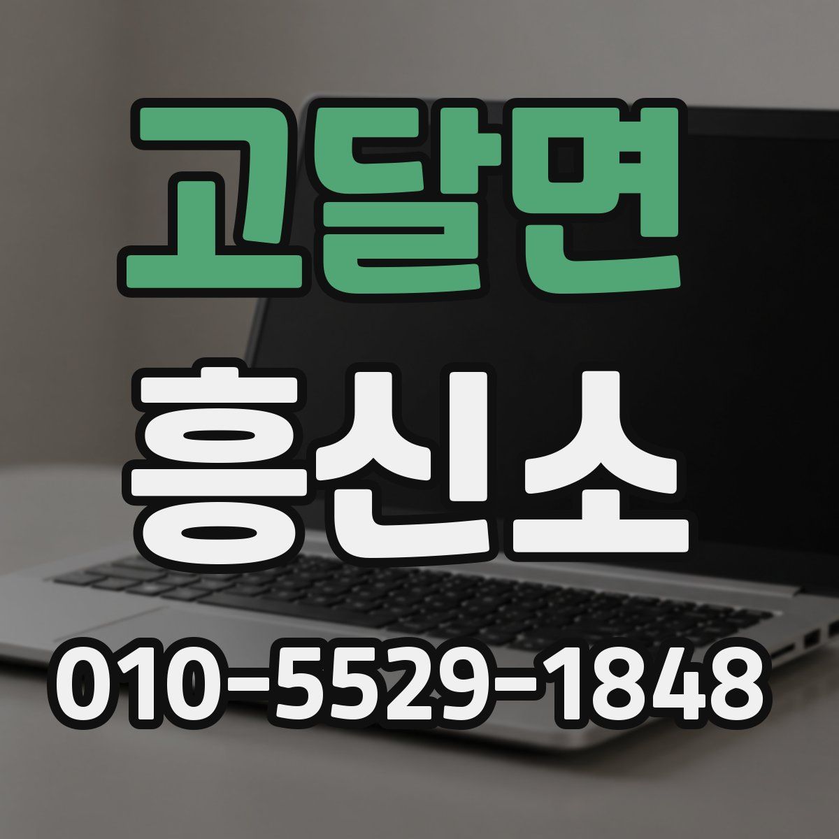 고달면 흥신소