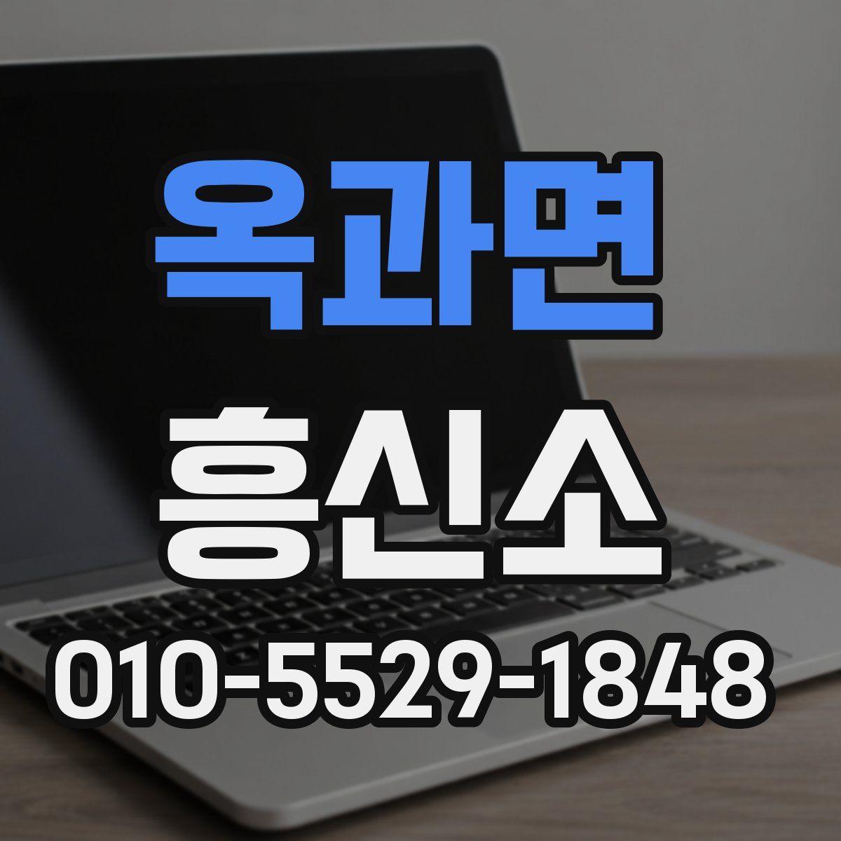 옥과면 흥신소