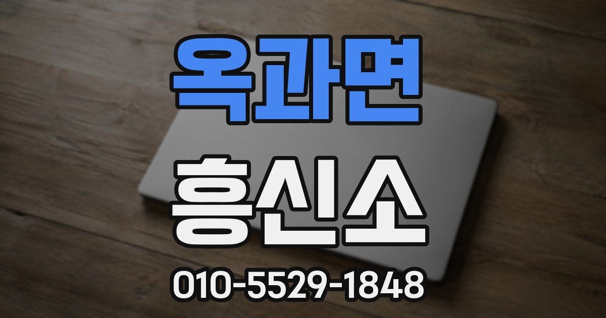 옥과면 흥신소
