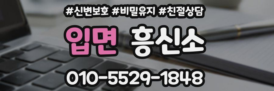입면 흥신소