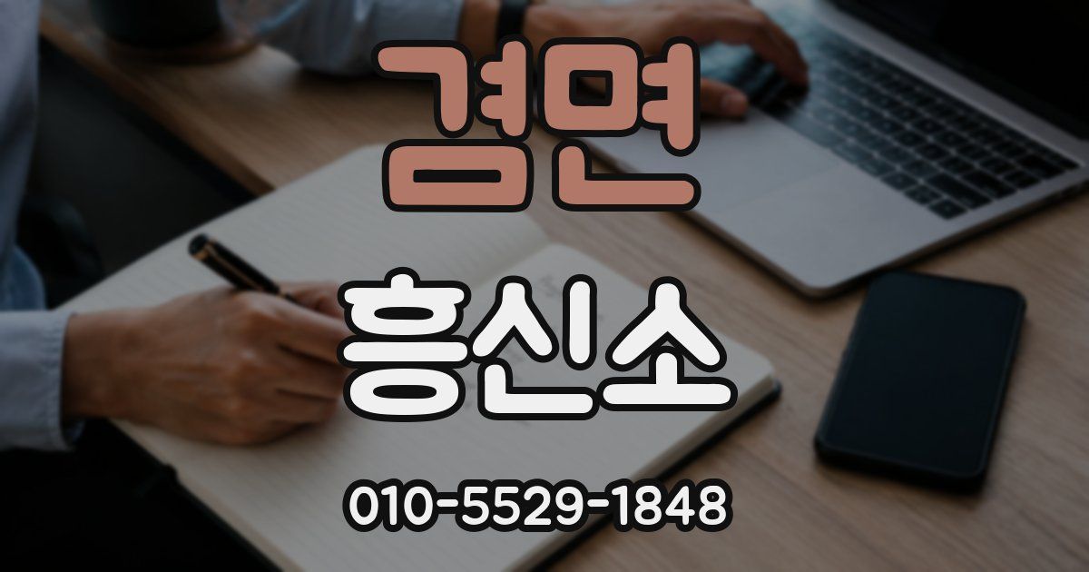 겸면 흥신소