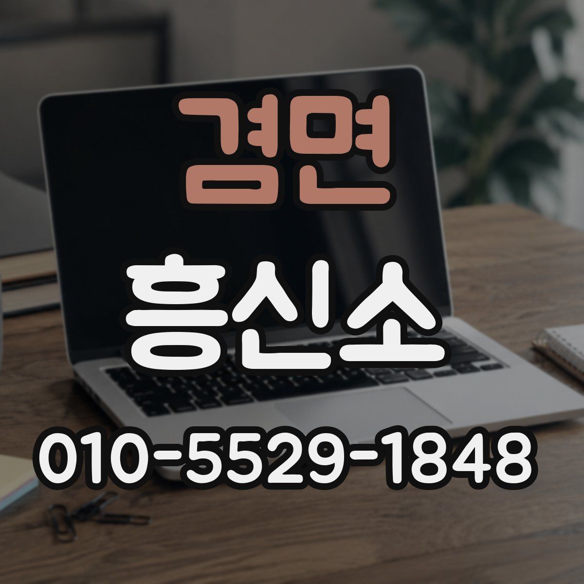 겸면 흥신소