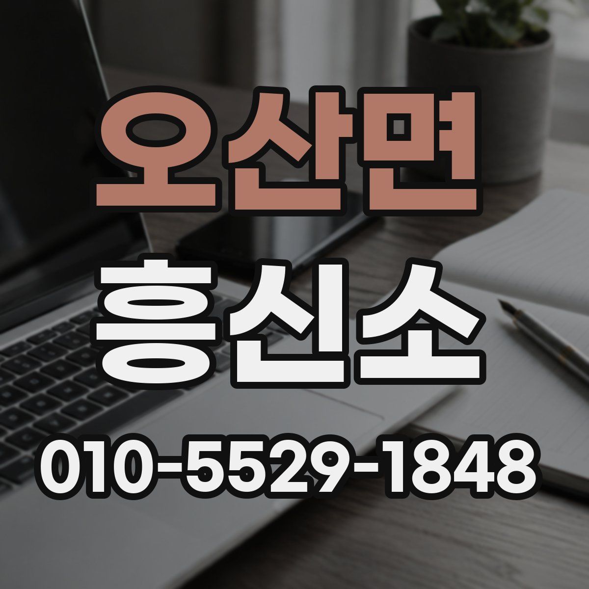 오산면 흥신소