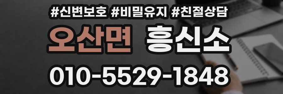 오산면 흥신소