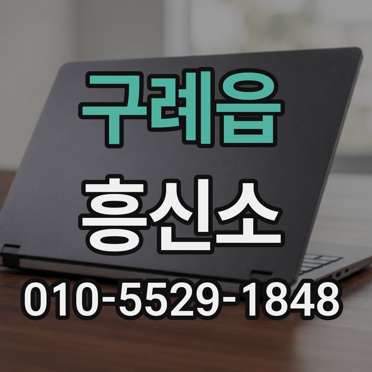구례읍 흥신소