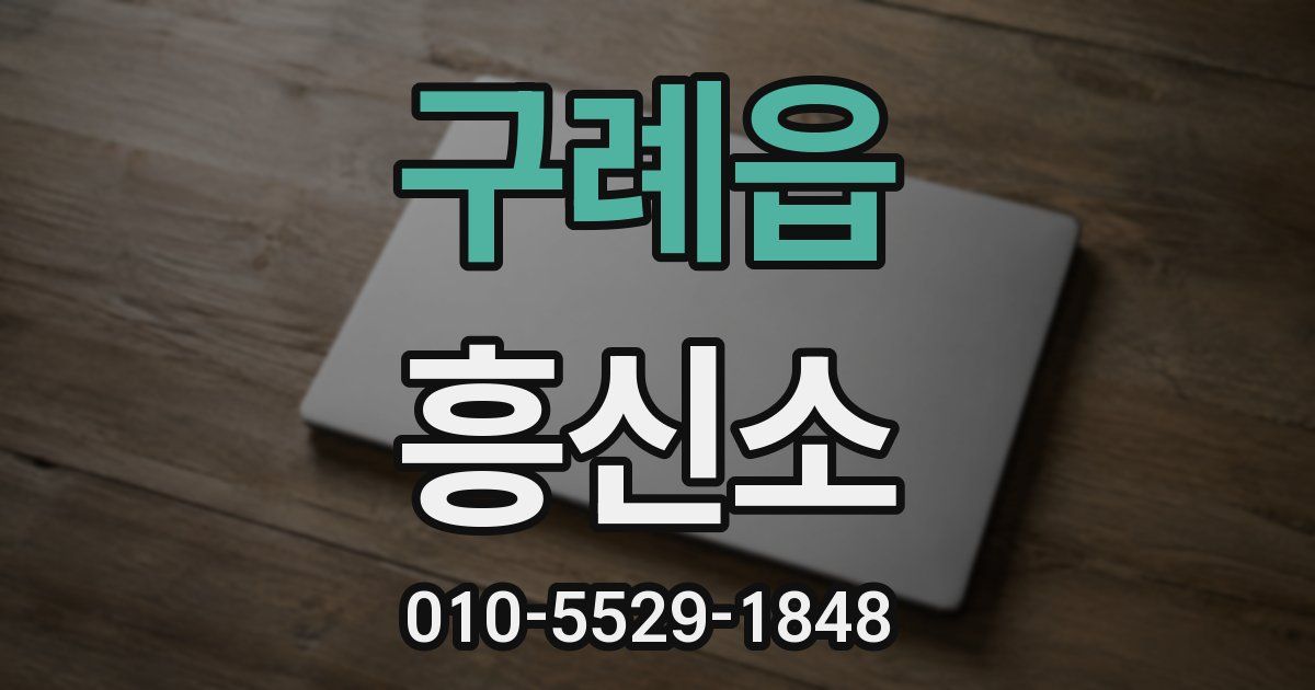 구례읍 흥신소
