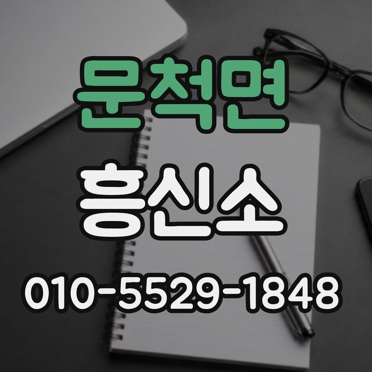문척면 흥신소