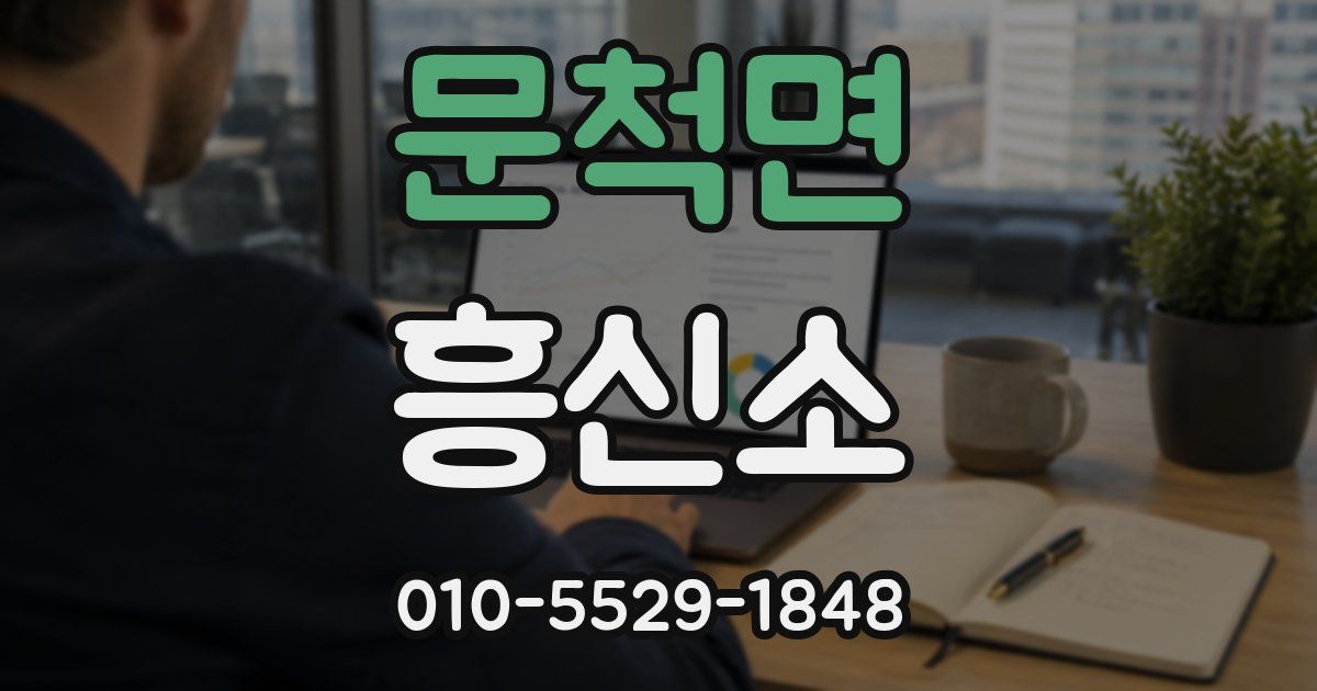 문척면 흥신소
