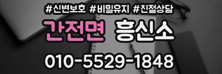간전면 흥신소