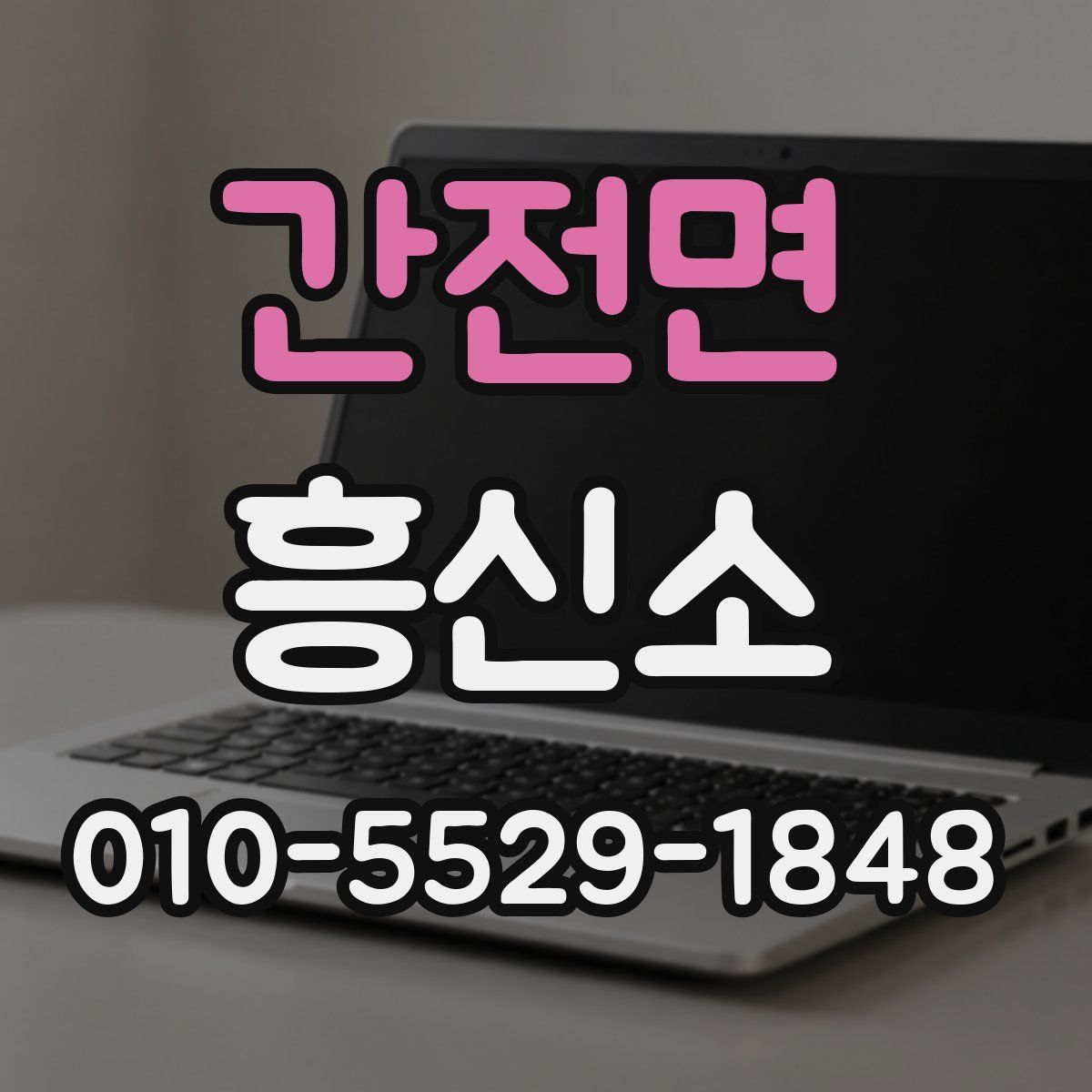 간전면 흥신소