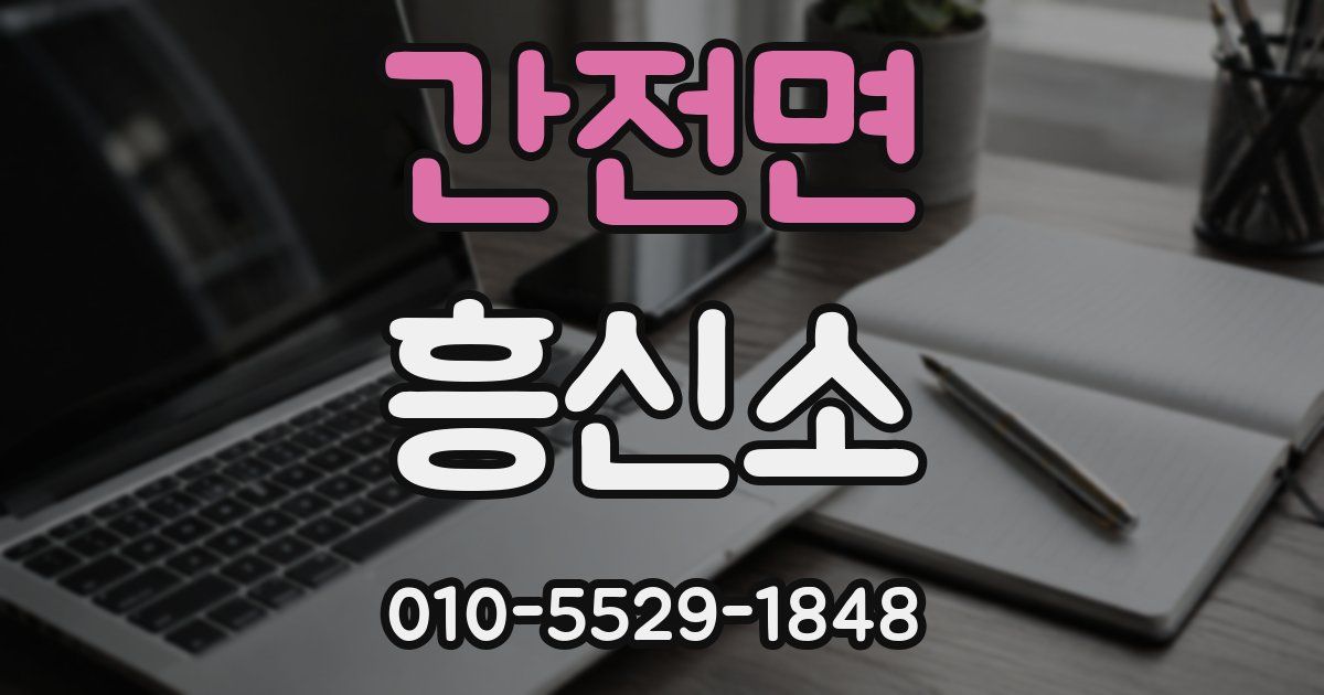 간전면 흥신소