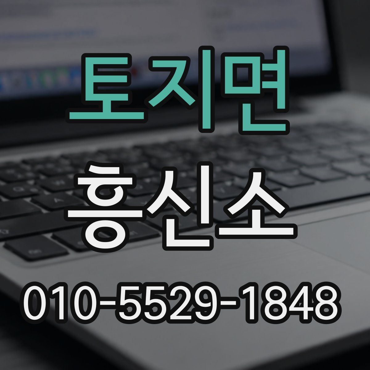 토지면 흥신소