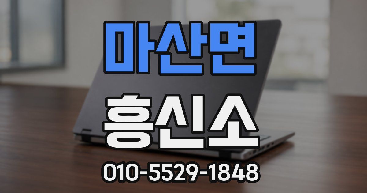 마산면 흥신소