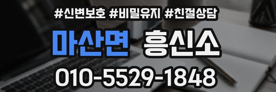 마산면 흥신소