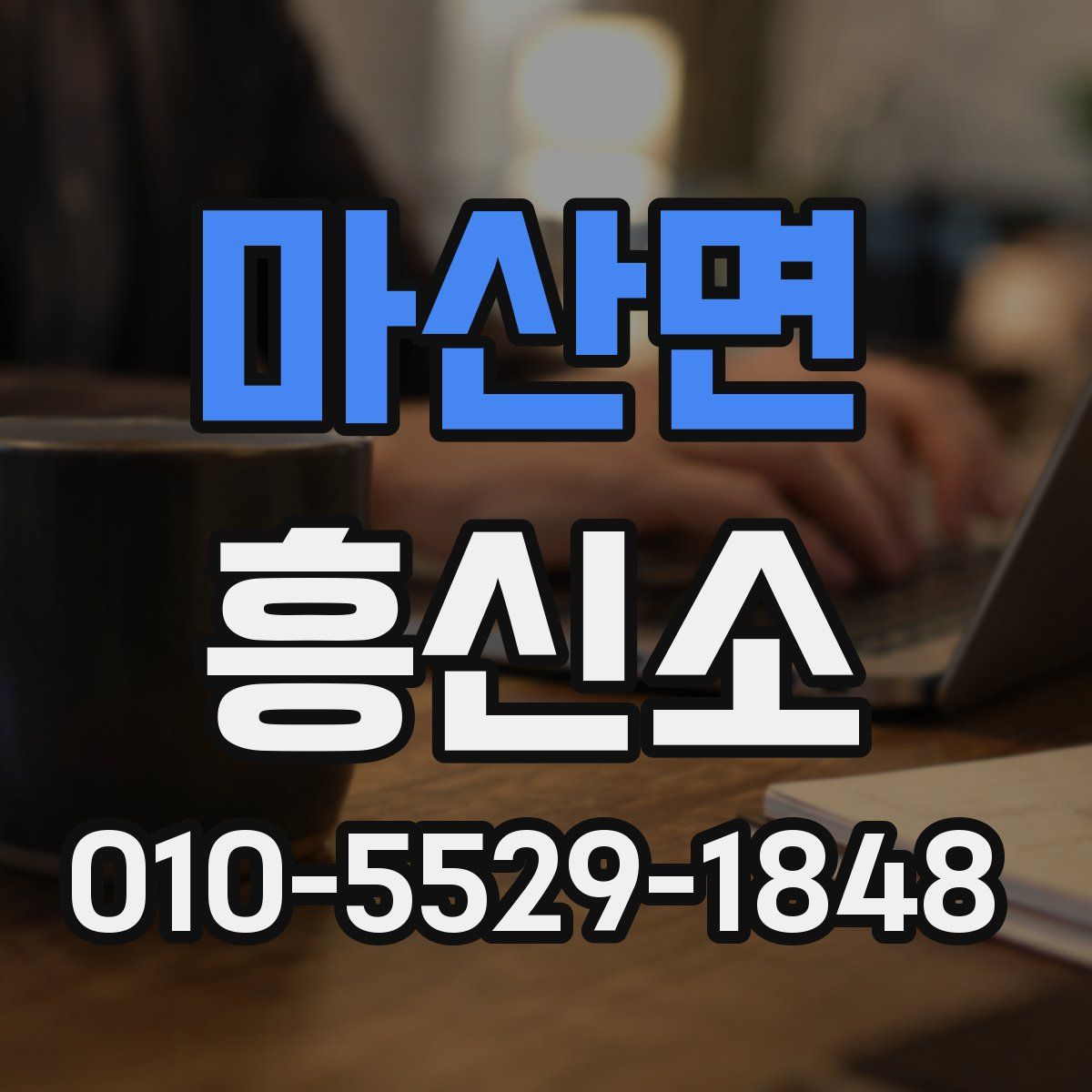 마산면 흥신소