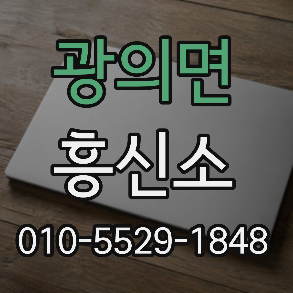 광의면 흥신소