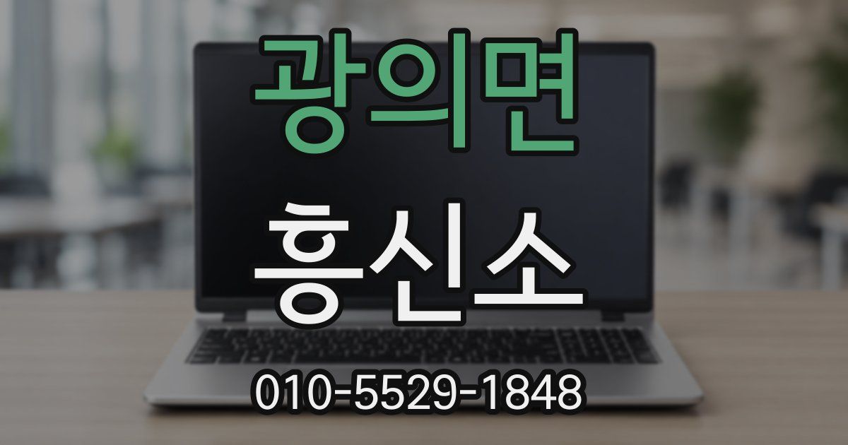 광의면 흥신소