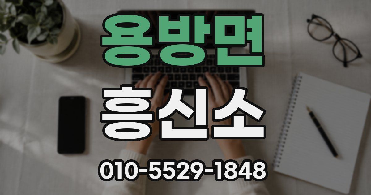 용방면 흥신소