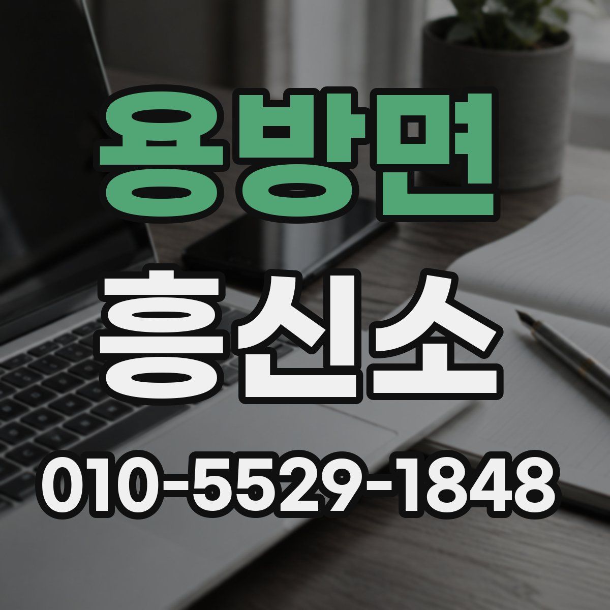 용방면 흥신소