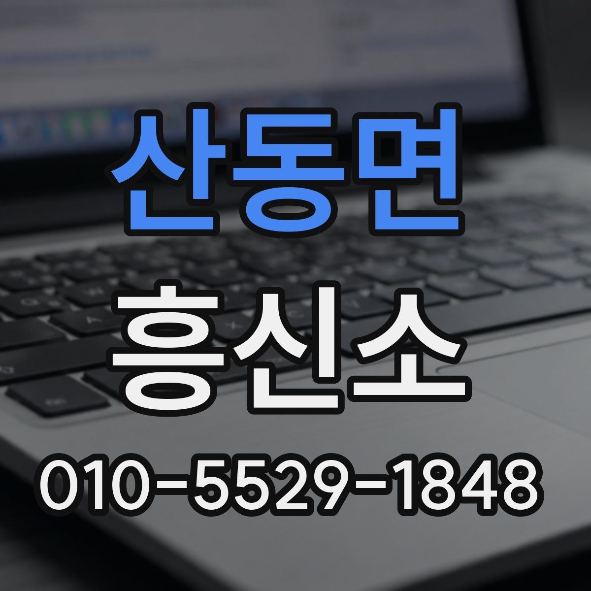 산동면 흥신소 비용은 어떤 기준으로 달라질까