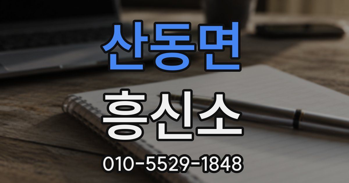 산동면 흥신소