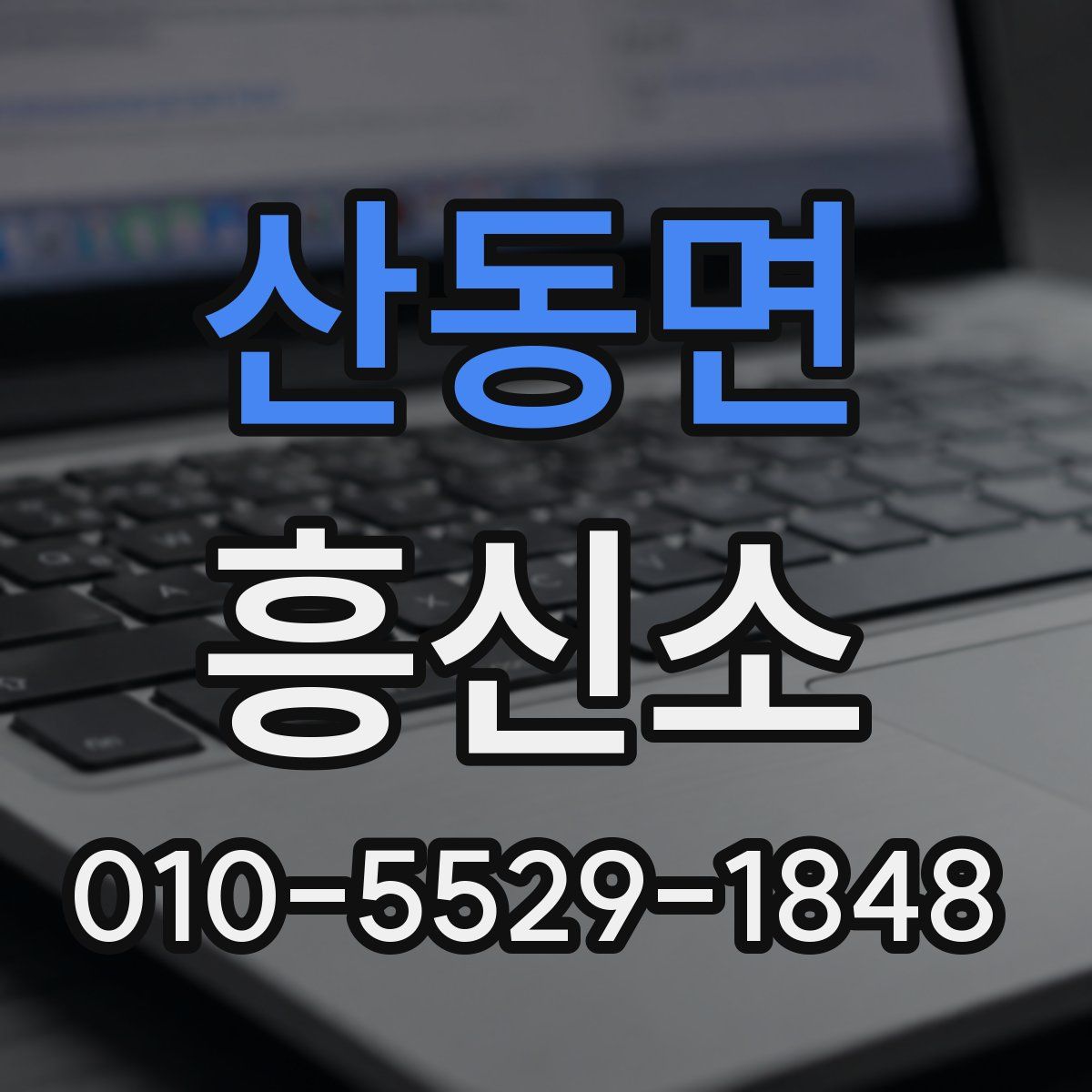 산동면 흥신소