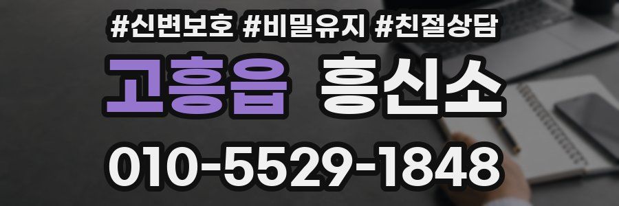 고흥읍 흥신소