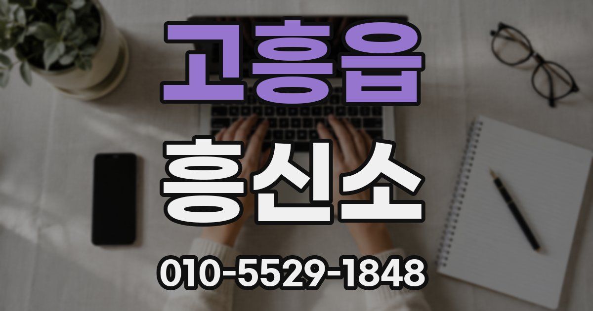 고흥읍 흥신소