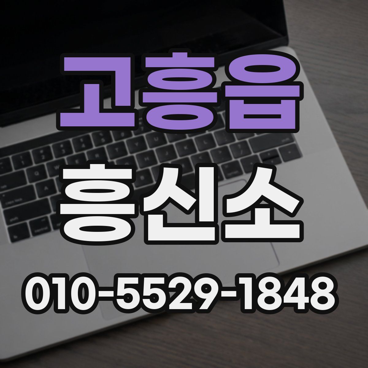 고흥읍 흥신소