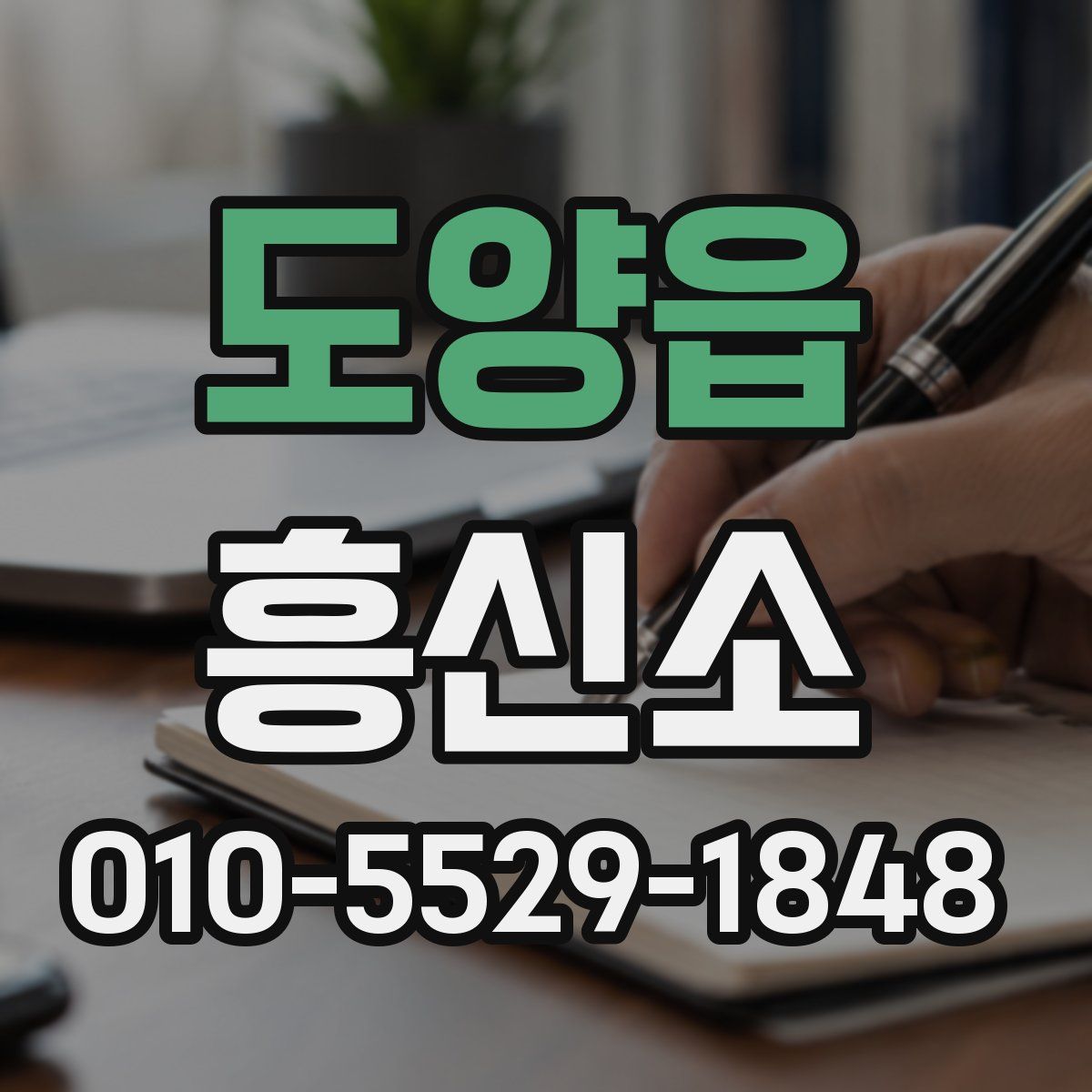 도양읍 흥신소