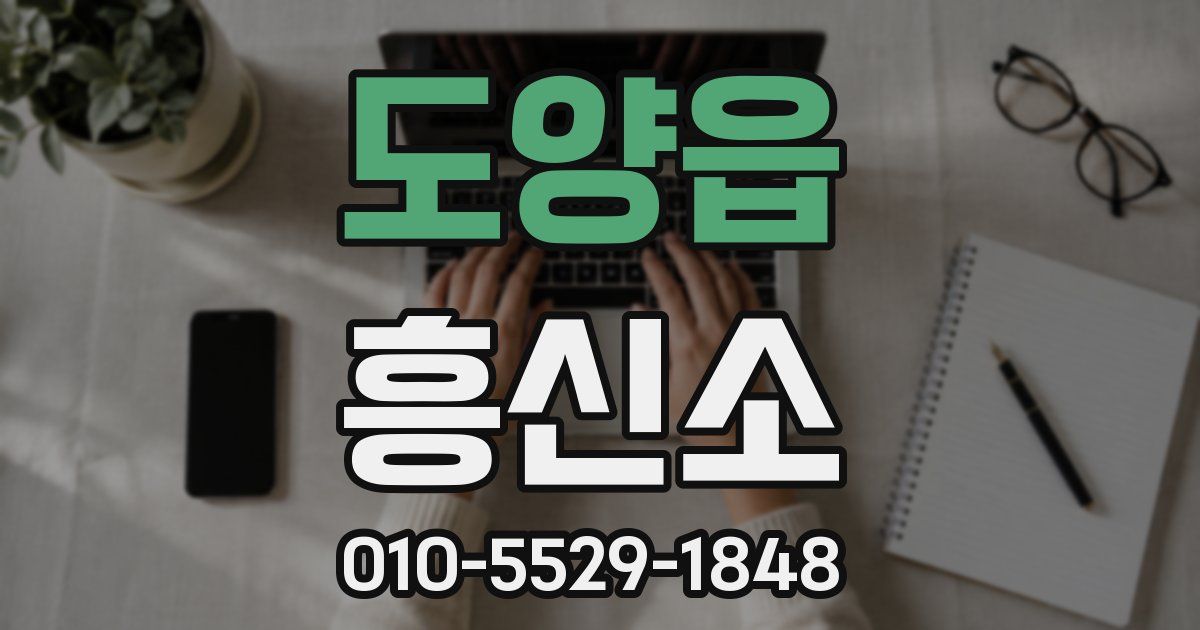 도양읍 흥신소