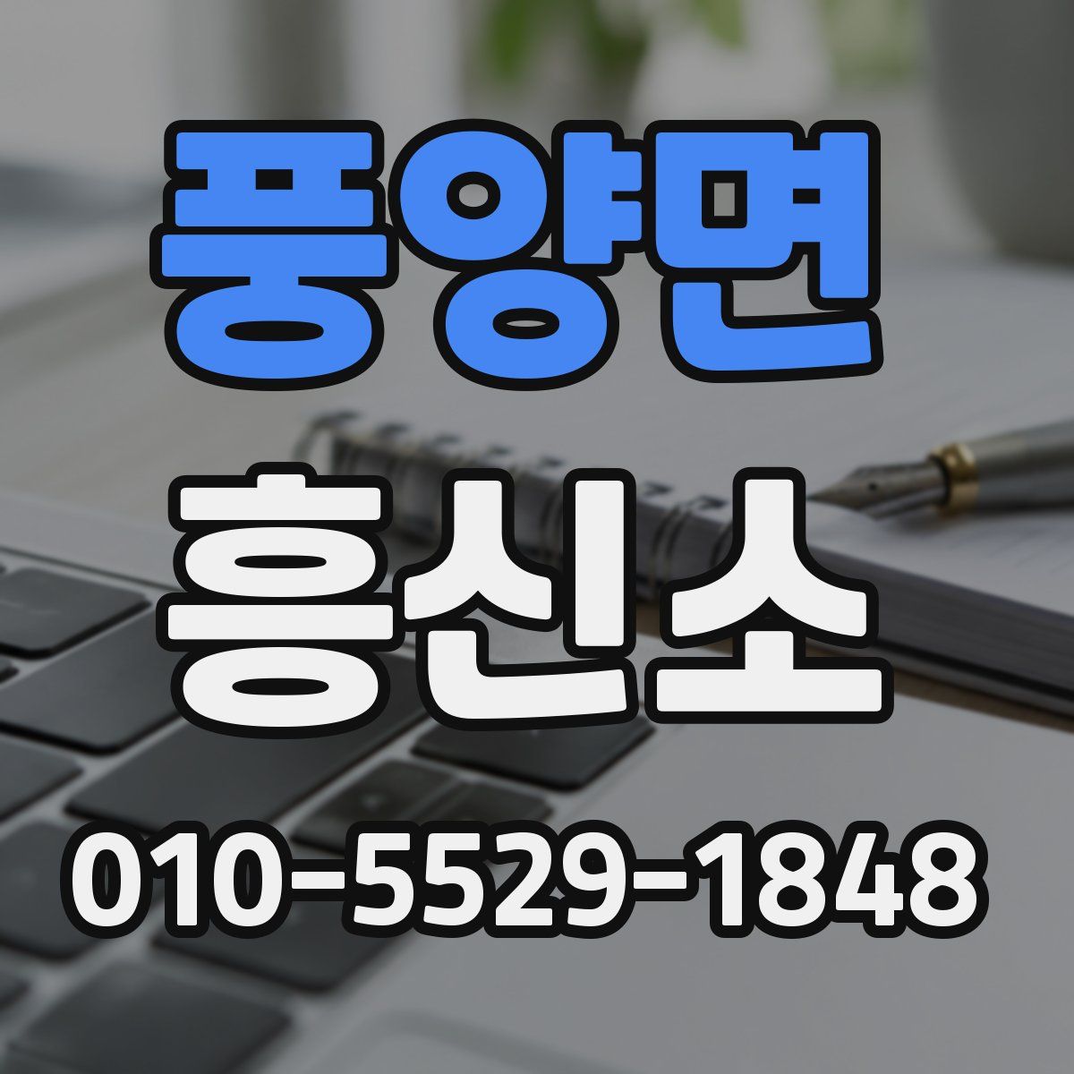 풍양면 흥신소